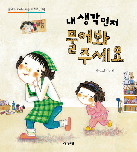 내 생각 먼저 물어봐 주세요(Child Communication)(양장본 HardCover)