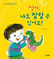 엄마 나도 잘할 수 있어요(아이의 자존감을 높여 주는 책 시리즈)(양장본 HardCover)