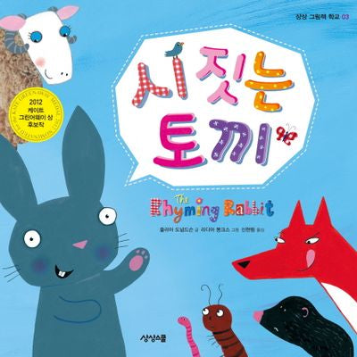시 짓는 토끼(상상 그림책 학교 3)(양장본 Hardcover)