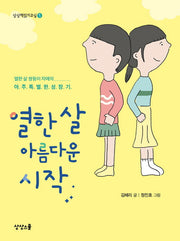 열한 살 아름다운 시작(상상책읽기교실 5)