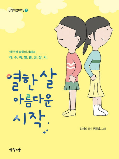 열한 살 아름다운 시작(상상책읽기교실 5)