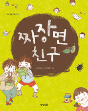 짜장면 친구(상상책읽기교실 6)