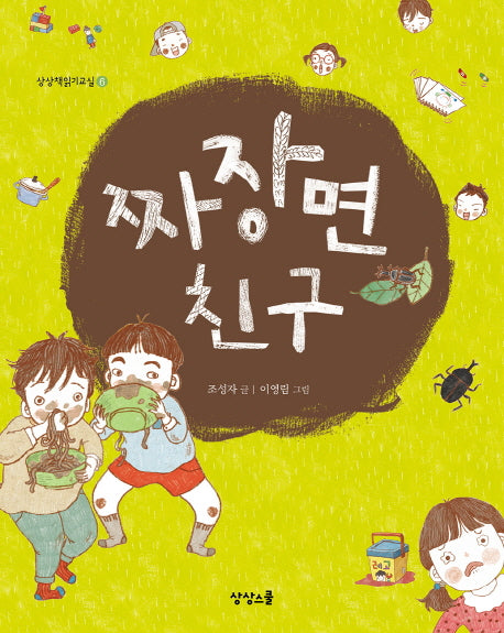 짜장면 친구(상상책읽기교실 6)