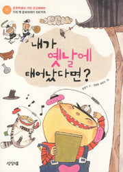 내가 옛날에 태어났다면(개정판)