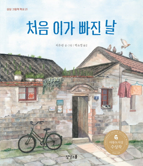 처음 이가 빠진 날(상상 그림책 학교 21)(양장본 Hardcover)