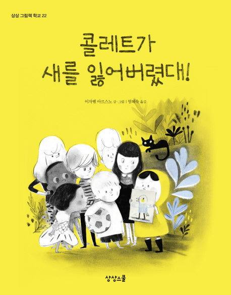 콜레트가 새를 잃어버렸대!(상상 그림책 학교 22)(양장본 HardCover)
