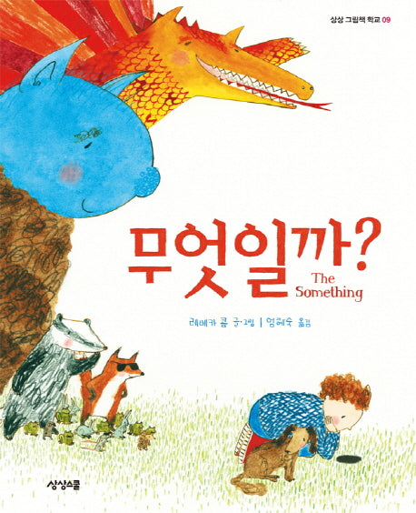 무엇일까?(상상 그림책 학교 9)(양장본 Hardcover)