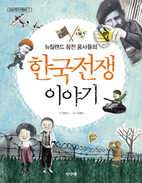 뉴질랜드 참전 용사들의 한국전쟁 이야기(상상 역사 지킴이 1)(양장본 HardCover)