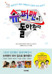 슈퍼맨이 돌아왔다
