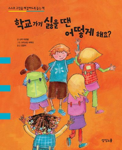 학교 가기 싫을 땐 어떻게 해요?(Child Communication)(양장본 HardCover)