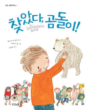 찾았다, 곰돌이!(상상 그림책 학교 17)(양장본 HardCover)