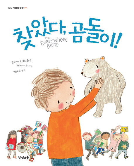 찾았다, 곰돌이!(상상 그림책 학교 17)(양장본 HardCover)