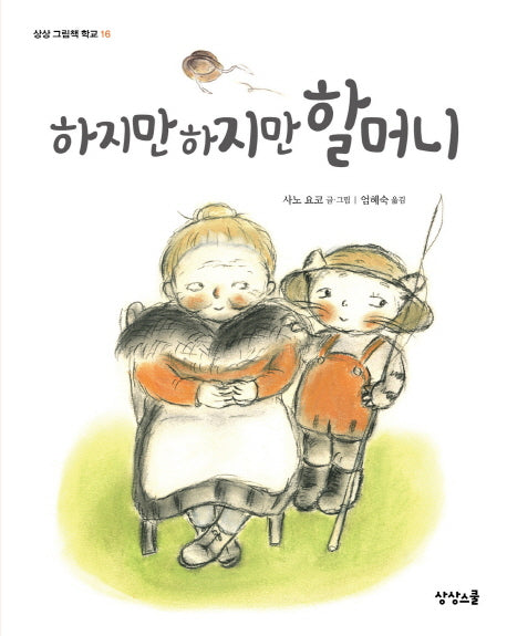 하지만 하지만 할머니(상상 그림책 학교 16)(양장본 HardCover)