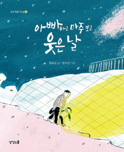아빠하고 마주 보고 웃은 날(상상책읽기교실 3)