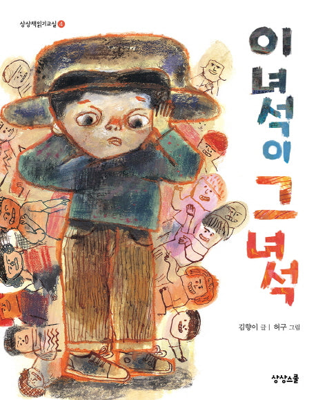 이 녀석이 그 녀석(상상책읽기교실 4)