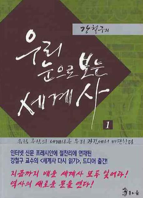 우리눈으로 보는 세계사 1(강철구의)