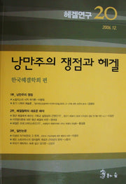 헤겔연구 20: 낭만주의 쟁점과 헤겔
