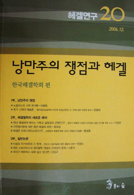 헤겔연구 20: 낭만주의 쟁점과 헤겔