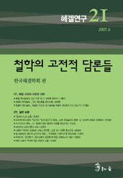 헤겔연구 21: 철학의 고전적 담론들