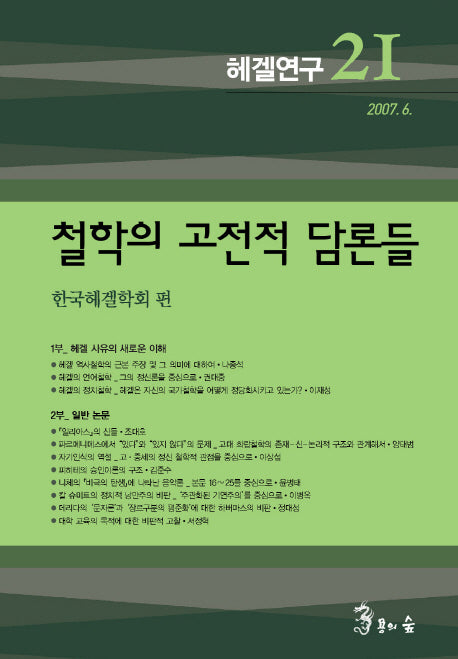 헤겔연구 21: 철학의 고전적 담론들