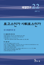헤겔연구 22: 로고스인가 사튀로스인가