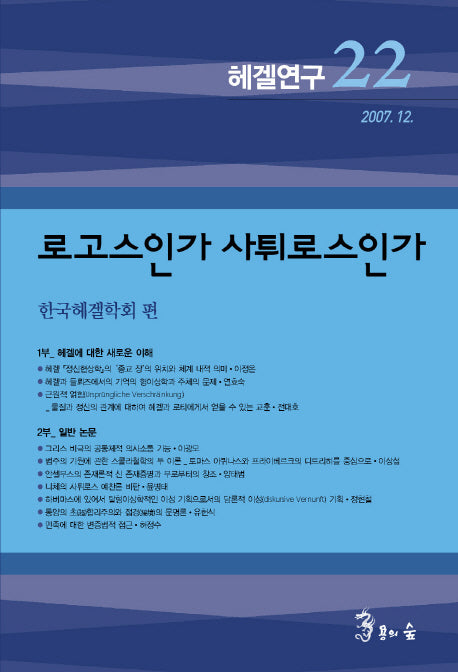 헤겔연구 22: 로고스인가 사튀로스인가