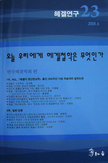 헤겔연구 23: 오늘 우리에게 헤겔철학은 무엇인가