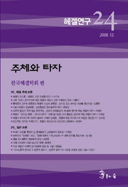 헤겔연구 24: 주체와 타자