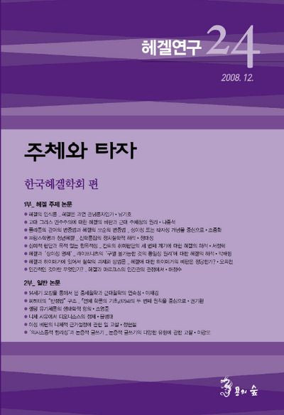 헤겔연구 24: 주체와 타자