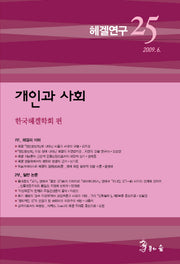 헤겔연구 25: 개인과 사회