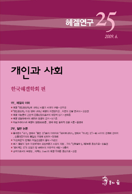 헤겔연구 25: 개인과 사회
