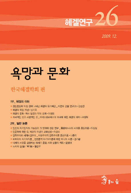 헤겔연구 26: 욕망과 문화