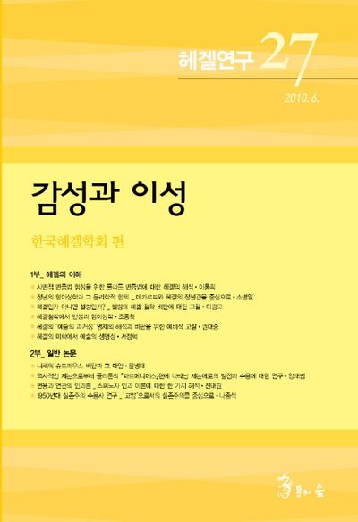 헤겔연구 27: 감성과 이성