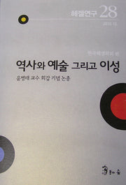 헤겔연구 28: 역사와 예술 그리고 이성(양장본 Hardcover)