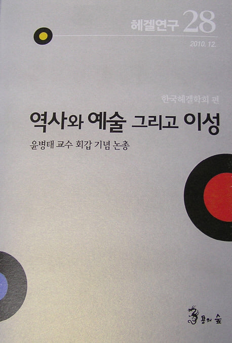 헤겔연구 28: 역사와 예술 그리고 이성(양장본 Hardcover)