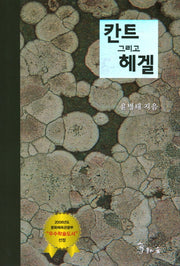 칸트 그리고 헤겔(양장본 Hardcover)