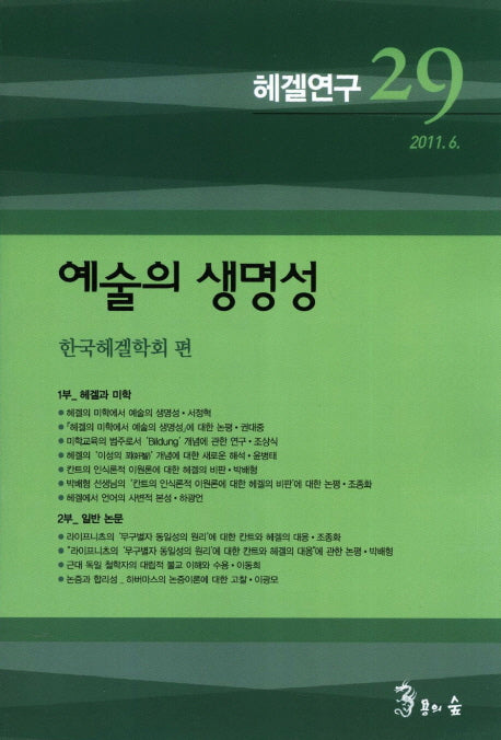 헤겔연구 29: 예술의 생명성(2011.6)
