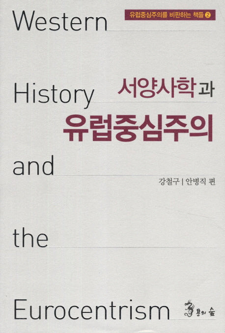 서양사학과 유럽중심주의(유럽중심주의를 비판하는 책들 2)
