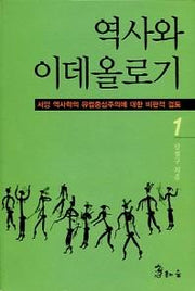 역사와 이데올로기