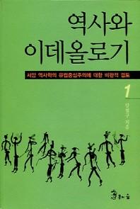 역사와 이데올로기