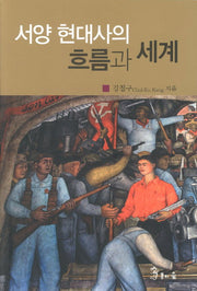 서양 현대사의 흐름과 세계