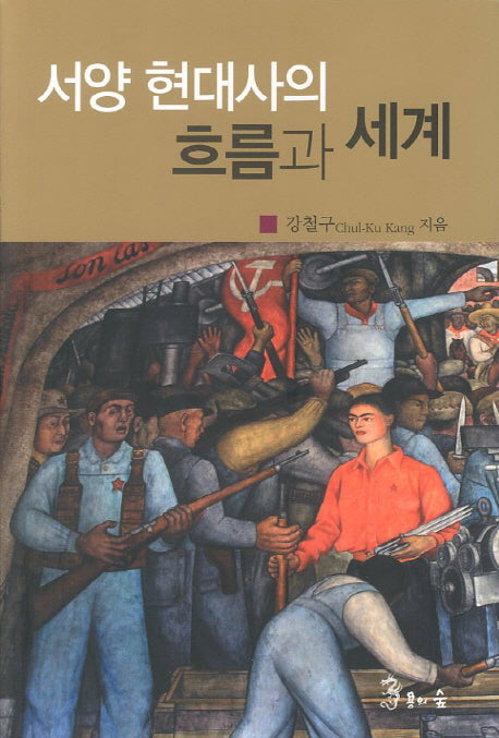 서양 현대사의 흐름과 세계