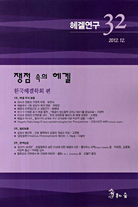 헤겔연구 32(2012 12)