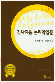 김나지움 논리학입문