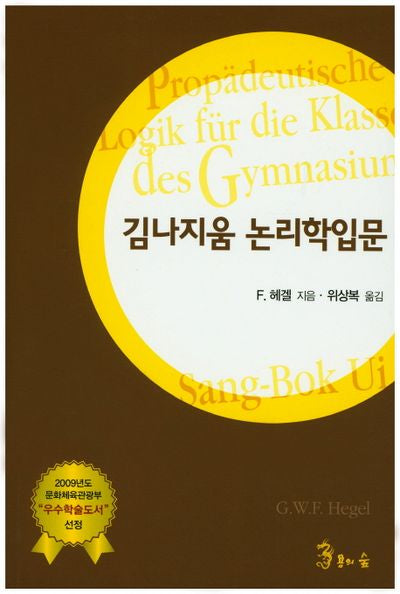 김나지움 논리학입문