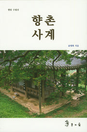 향촌사계(향암 수필선)