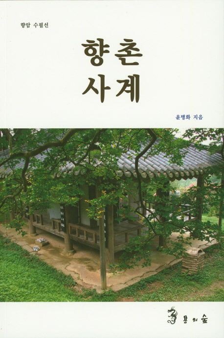 향촌사계(향암 수필선)