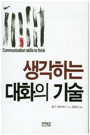 생각하는 대화의 기술