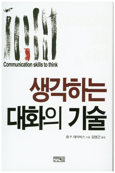 생각하는 대화의 기술