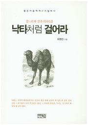 낙타처럼 걸어라(느리게 걸을지라도)